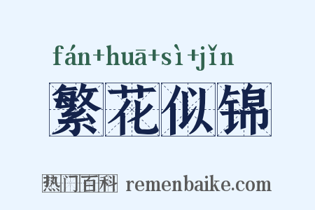 繁花似锦是什么意思的图片